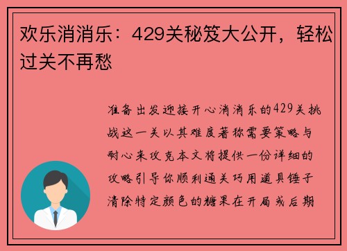欢乐消消乐：429关秘笈大公开，轻松过关不再愁