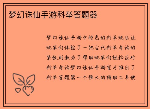 梦幻诛仙手游科举答题器