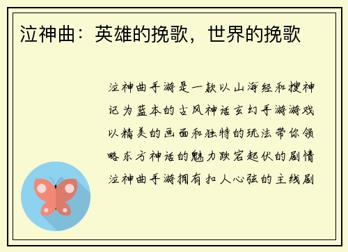 泣神曲：英雄的挽歌，世界的挽歌