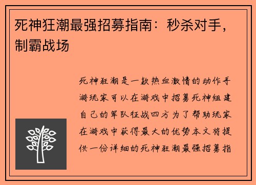 死神狂潮最强招募指南：秒杀对手，制霸战场