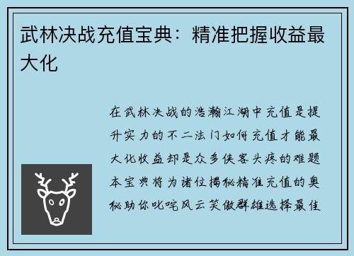 武林决战充值宝典：精准把握收益最大化
