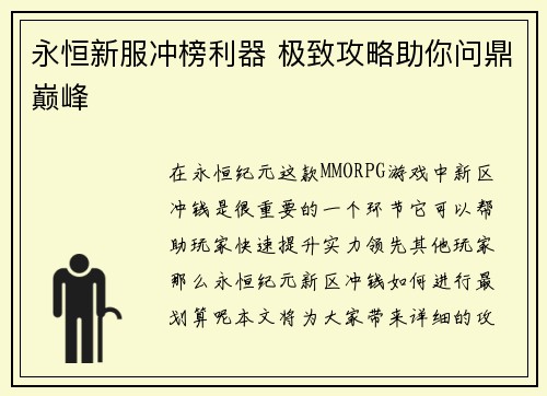 永恒新服冲榜利器 极致攻略助你问鼎巅峰