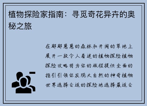 植物探险家指南：寻觅奇花异卉的奥秘之旅
