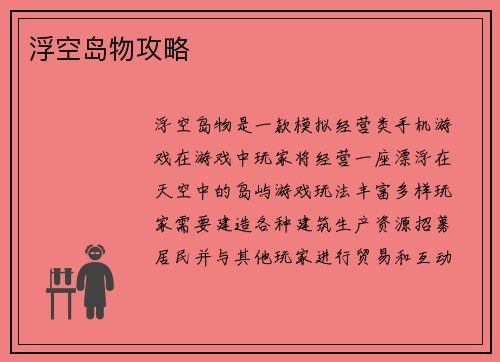浮空岛物攻略