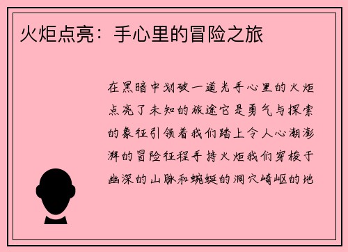 火炬点亮：手心里的冒险之旅