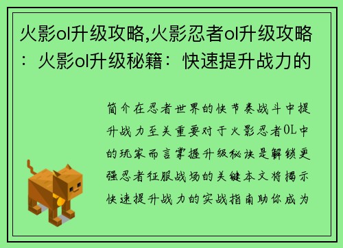火影ol升级攻略,火影忍者ol升级攻略：火影ol升级秘籍：快速提升战力的实战指南