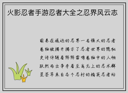 火影忍者手游忍者大全之忍界风云志