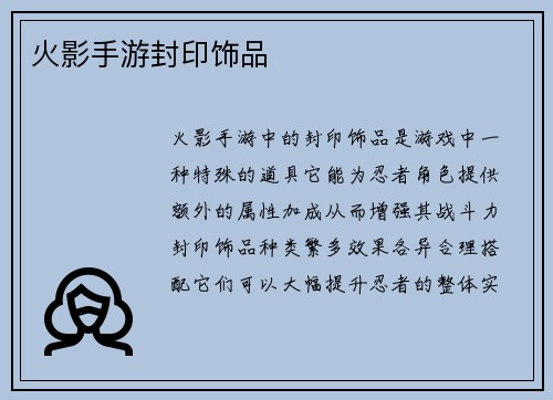 火影手游封印饰品