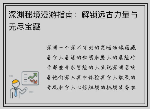 深渊秘境漫游指南：解锁远古力量与无尽宝藏