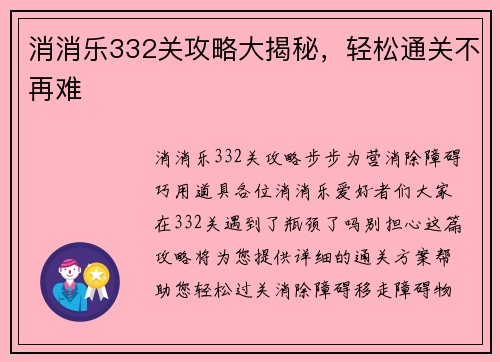 消消乐332关攻略大揭秘，轻松通关不再难