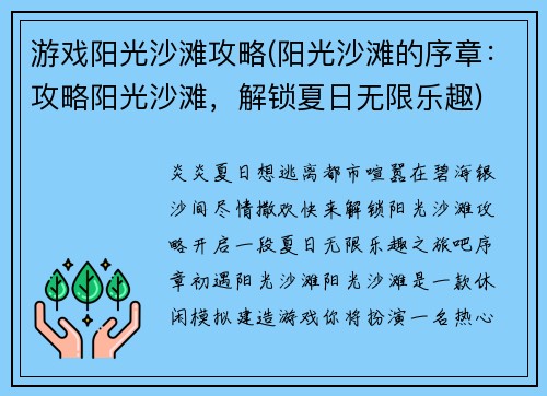 游戏阳光沙滩攻略(阳光沙滩的序章：攻略阳光沙滩，解锁夏日无限乐趣)