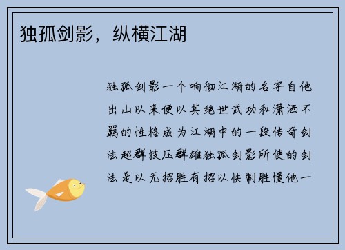 独孤剑影，纵横江湖
