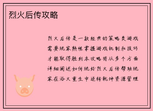烈火后传攻略