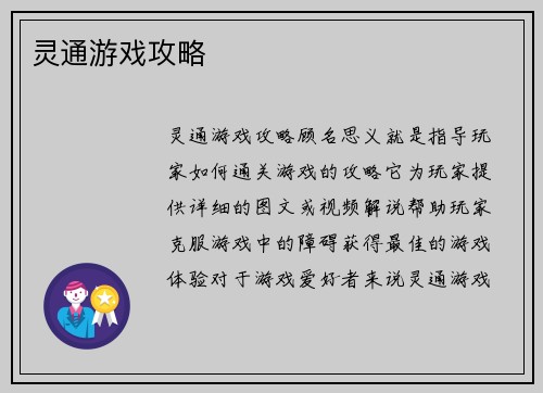 灵通游戏攻略