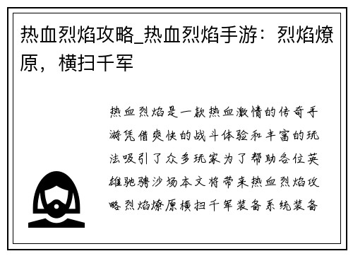 热血烈焰攻略_热血烈焰手游：烈焰燎原，横扫千军