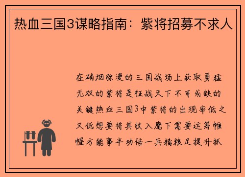 热血三国3谋略指南：紫将招募不求人