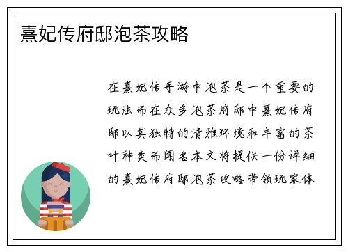 熹妃传府邸泡茶攻略