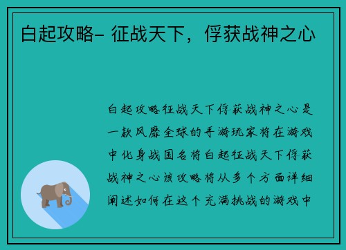 白起攻略- 征战天下，俘获战神之心