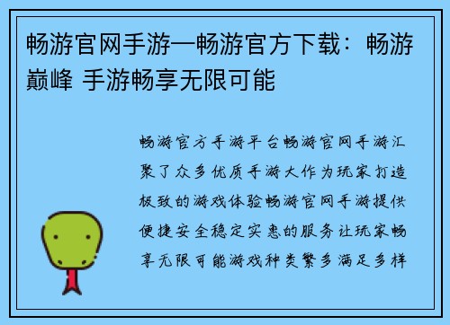 畅游官网手游—畅游官方下载：畅游巅峰 手游畅享无限可能