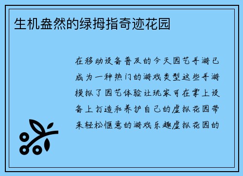 生机盎然的绿拇指奇迹花园
