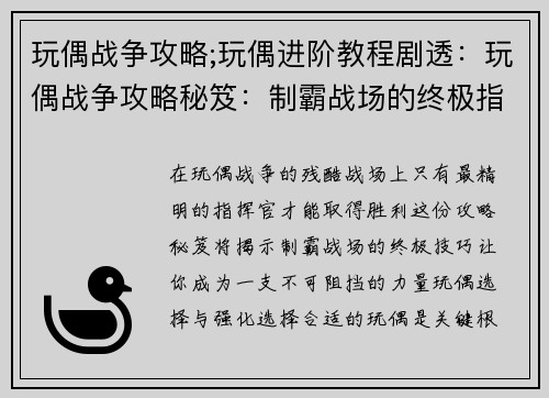 玩偶战争攻略;玩偶进阶教程剧透：玩偶战争攻略秘笈：制霸战场的终极指南
