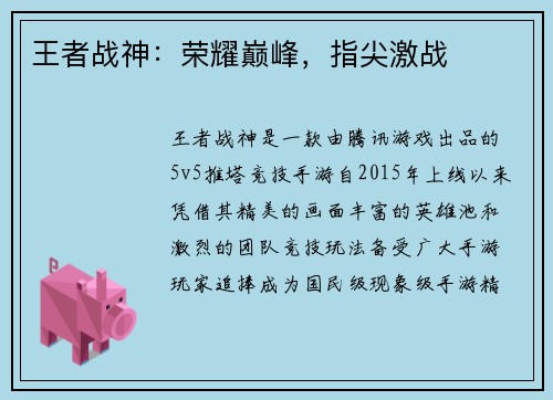 王者战神：荣耀巅峰，指尖激战