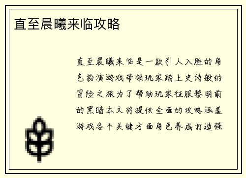 直至晨曦来临攻略