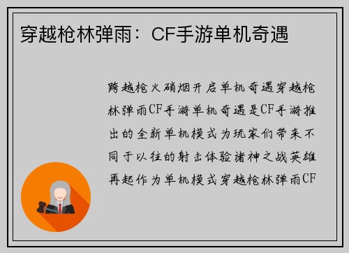 穿越枪林弹雨：CF手游单机奇遇