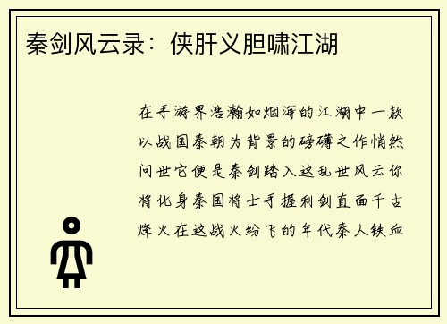 秦剑风云录：侠肝义胆啸江湖