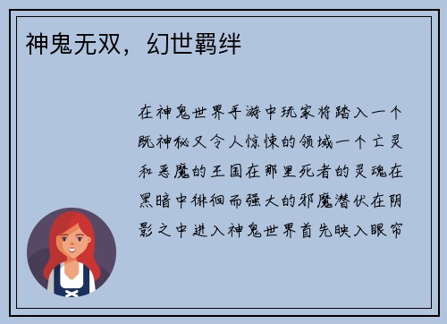 神鬼无双，幻世羁绊