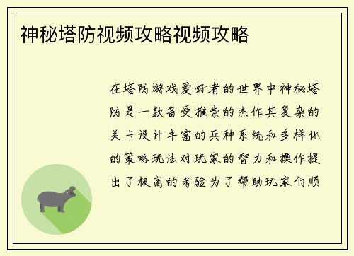 神秘塔防视频攻略视频攻略