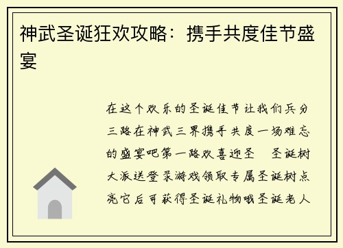 神武圣诞狂欢攻略：携手共度佳节盛宴