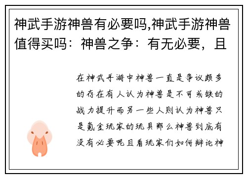 神武手游神兽有必要吗,神武手游神兽值得买吗：神兽之争：有无必要，且看玩家辩