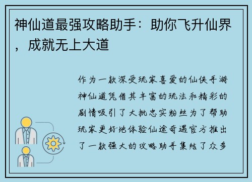 神仙道最强攻略助手：助你飞升仙界，成就无上大道