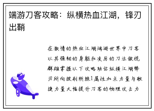 端游刀客攻略：纵横热血江湖，锋刃出鞘