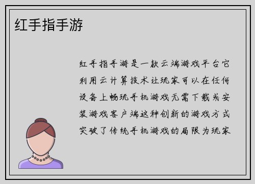 红手指手游