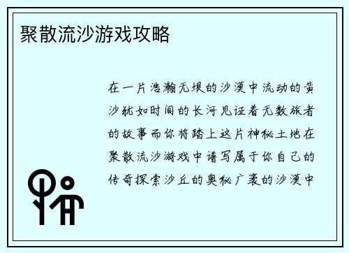聚散流沙游戏攻略