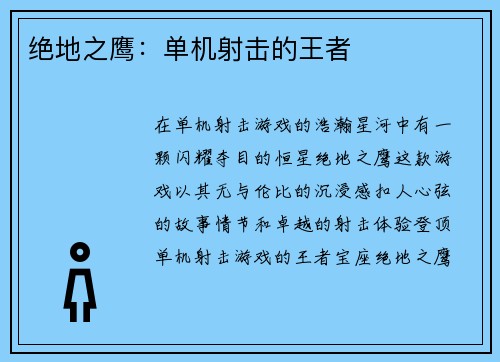 绝地之鹰：单机射击的王者