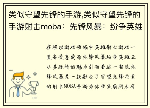类似守望先锋的手游,类似守望先锋的手游射击moba：先锋风暴：纷争英雄
