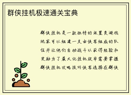群侠挂机极速通关宝典