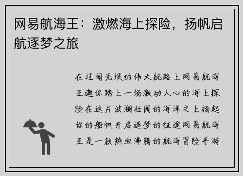 网易航海王：激燃海上探险，扬帆启航逐梦之旅
