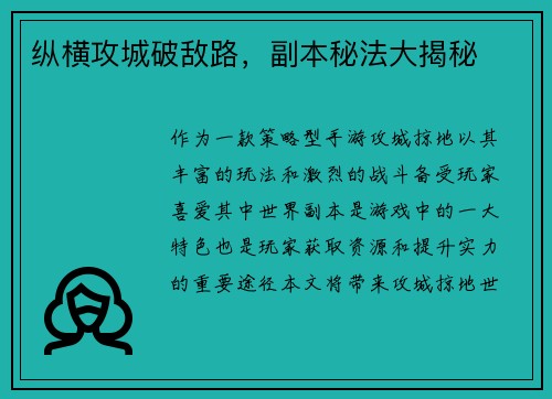 纵横攻城破敌路，副本秘法大揭秘