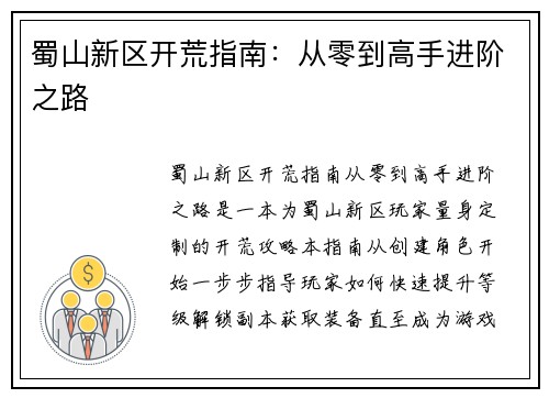 蜀山新区开荒指南：从零到高手进阶之路