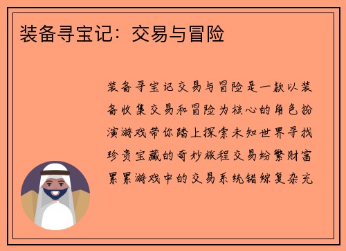 装备寻宝记：交易与冒险