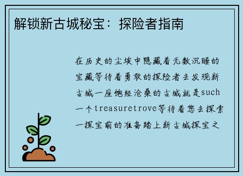 解锁新古城秘宝：探险者指南