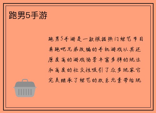跑男5手游