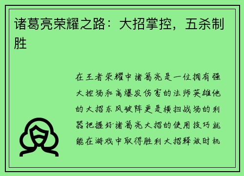 诸葛亮荣耀之路：大招掌控，五杀制胜