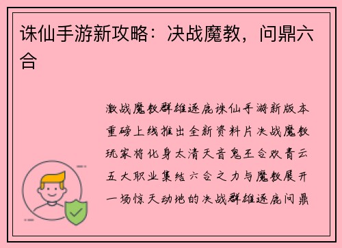 诛仙手游新攻略：决战魔教，问鼎六合
