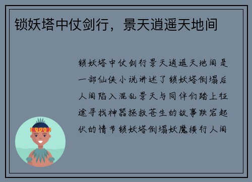 锁妖塔中仗剑行，景天逍遥天地间