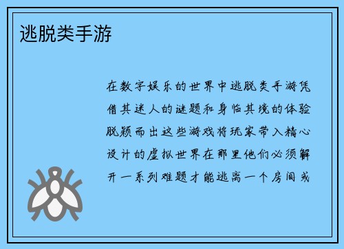 逃脱类手游